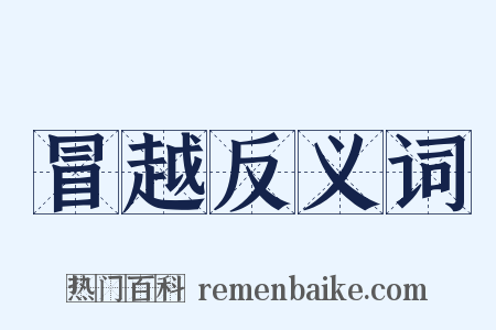 冒越反义词是什么意思的图片